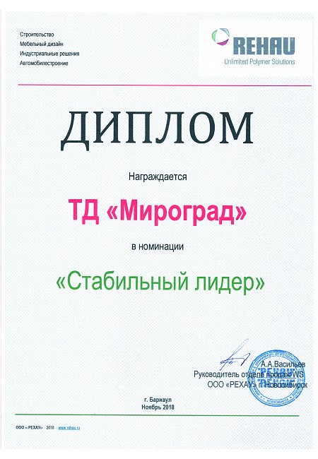 Диплом от компании REHAU в номинации «Стабильный лидер»