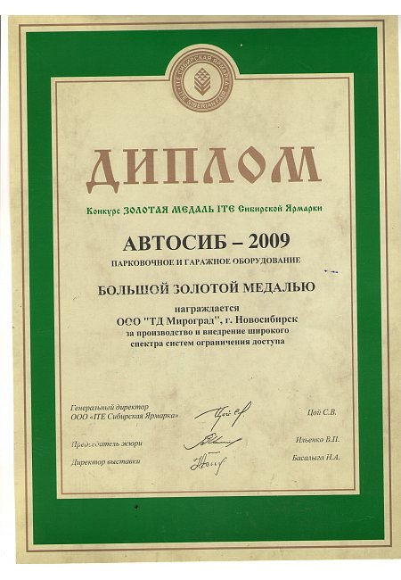Большая золотая медаль «ITE Сибирская Ярмарка 2009» за производство и внедрение широкого спектра систем ограничения доступа