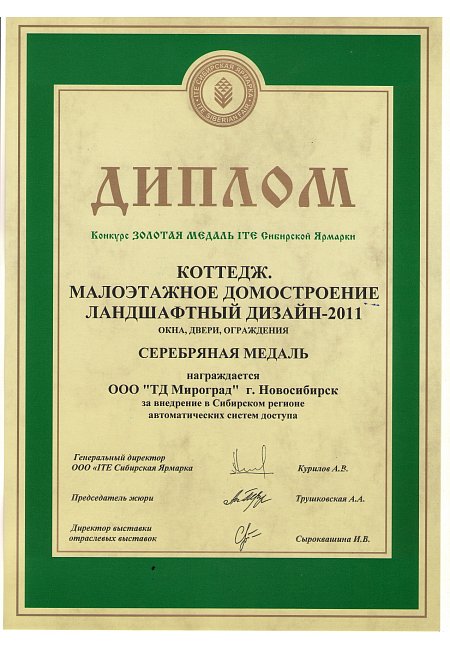 Серебряная медаль «ITE Сибирская Ярмарка 2011» за внедрение в Сибирском регионе автоматических систем доступа