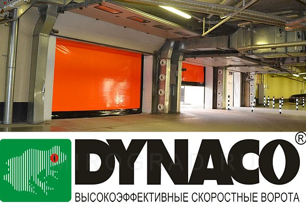 Скоростные ворота DYNACO в Новосибирске